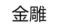 金雕