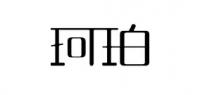 珂珀服饰