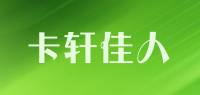 卡轩佳人