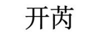 开芮