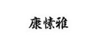 康愫雅