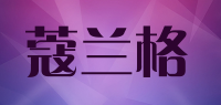 蔻兰格