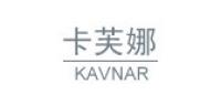 卡芙娜