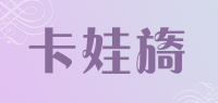 卡娃旖