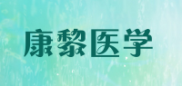 康黎医学