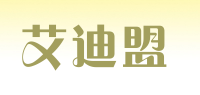 艾迪盟