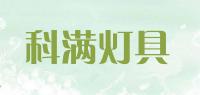科满灯具