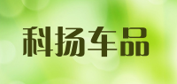 科扬车品
