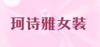 珂诗雅女装