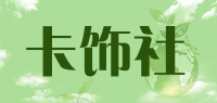 卡饰社