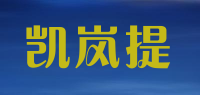 凯岚提