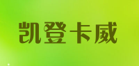 凯登卡威