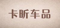 卡昕车品