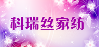 科瑞丝家纺