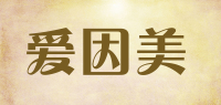 爱因美