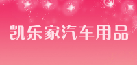 凯乐家汽车用品