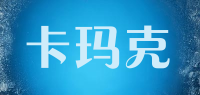 卡玛克
