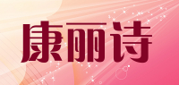 康丽诗