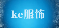 ke服饰