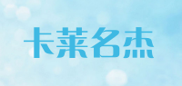 卡莱名杰