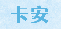 卡安