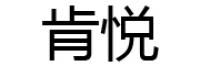 肯悦