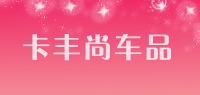 卡丰尚车品