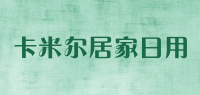 卡米尔居家日用