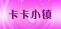 卡卡小镇
