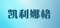 凯利娜格