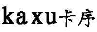 卡序