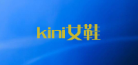 kini女鞋