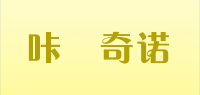 咔咘奇诺