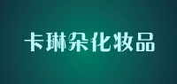 卡琳朵化妆品