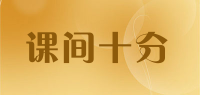 课间十分