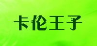 卡伦王子