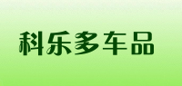 科乐多车品