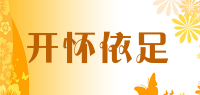 开怀依足