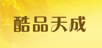 酷品天成