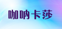 咖呐卡莎