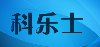 科乐士
