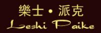 乐士派克