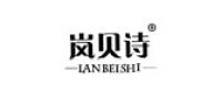 岚贝诗