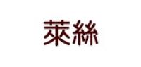 莱丝