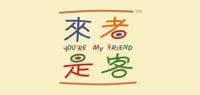 来者是客