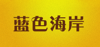 蓝色海岸