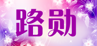 路勋