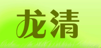 龙清