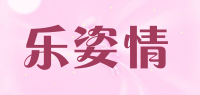 乐姿情