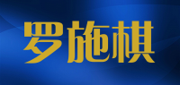 罗施棋
